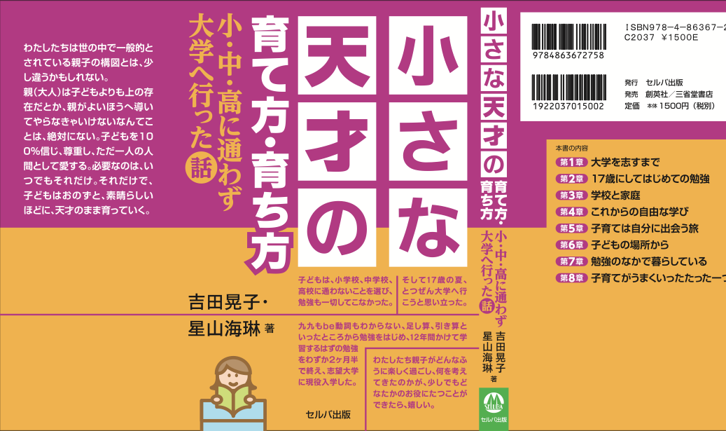 小さな天才の育て方 育ち方 小 中 高に通わず大学へ行った話 発売中 オヤトコ発信所