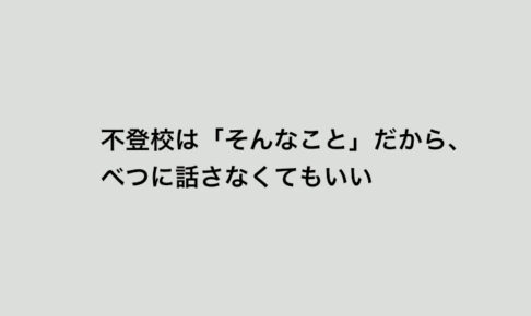 子どもの不登校を親 祖父母 義父母 に言うべき なんて話す どう伝える オヤトコ発信所