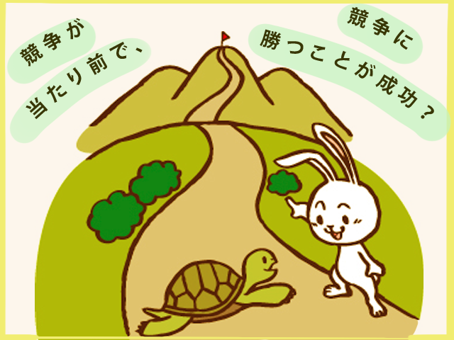 ウサギとカメ は世界各国によって内容も教訓も違う 昔話にはウラがある 新潮社 より オヤトコ発信所