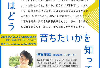 12 22 子どもはどう育ちたいかを知っている 伊藤史織さんとトークライブ In 東京 駒場 オヤトコ発信所