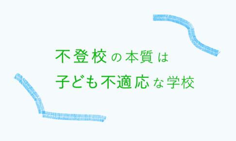 まとめ 不登校の選択肢と親ができる3つのこと 学校は行きたいから行く場所 オヤトコ発信所