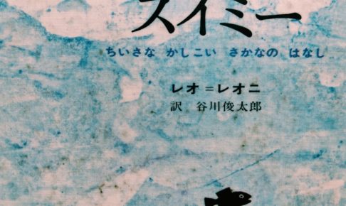 スイミー作者レオ レオニが伝えたかったことと不登校の共通点 孤独は自分を見いだせる一つの手がかり オヤトコ発信所