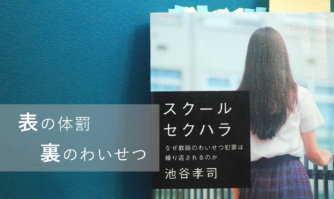 スクールセクハラ 教師のわいせつ行為がばれないのはなぜ ３つの理由とその実態 オヤトコ発信所